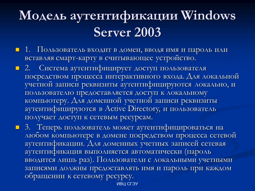 ИВЦ СГЭУ Модель аутентификации Windows Server 2003 1. Пользователь входит в домен, вводя имя